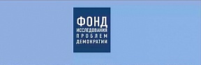 Фондом исследования проблем демократии подготовлена выставка "Евромайдан: сущность и последствия".
