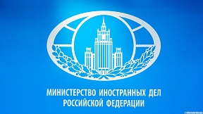 Заявление МИД России в связи с планами США провести «саммит за демократию» Заявление МИД России в связи с планами США провести «саммит за демократию»